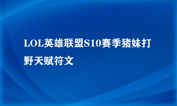 LOL英雄联盟S10赛季猪妹打野天赋符文