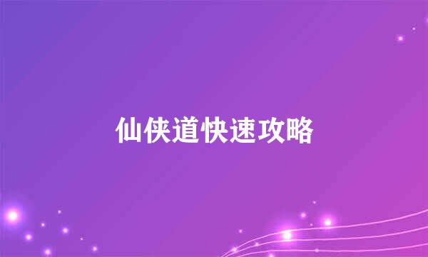 仙侠道快速攻略
