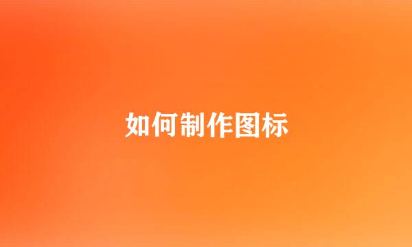 如何制作图标