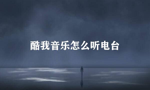 酷我音乐怎么听电台