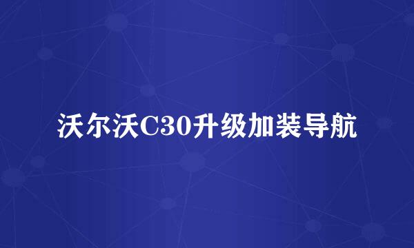 沃尔沃C30升级加装导航