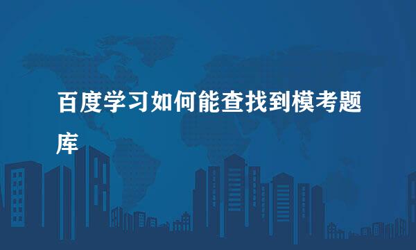 百度学习如何能查找到模考题库