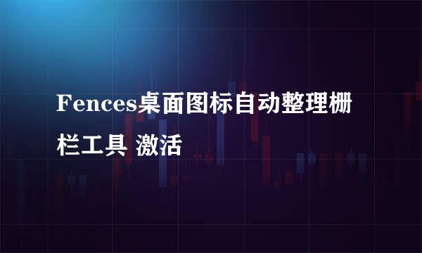 Fences桌面图标自动整理栅栏工具 激活