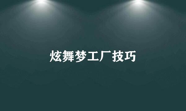 炫舞梦工厂技巧