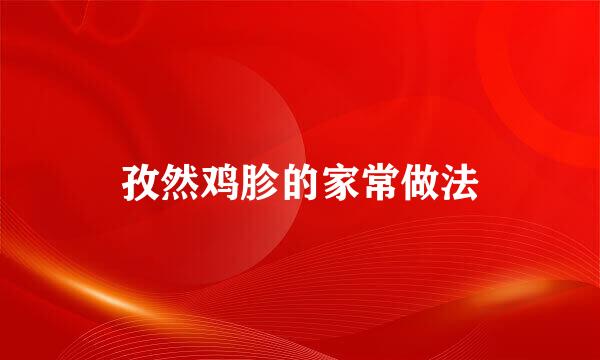 孜然鸡胗的家常做法