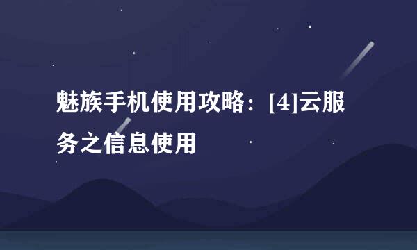 魅族手机使用攻略：[4]云服务之信息使用