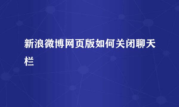 新浪微博网页版如何关闭聊天栏