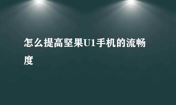怎么提高坚果U1手机的流畅度