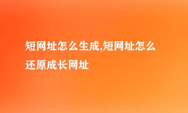 短网址怎么生成,短网址怎么还原成长网址