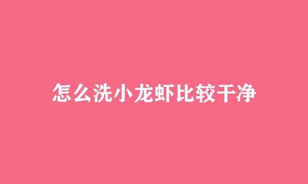 怎么洗小龙虾比较干净