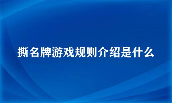 撕名牌游戏规则介绍是什么