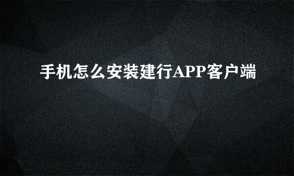 手机怎么安装建行APP客户端