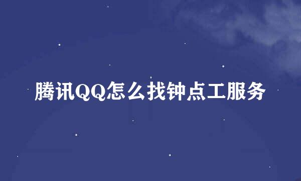 腾讯QQ怎么找钟点工服务