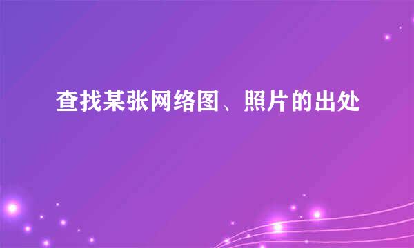 查找某张网络图、照片的出处