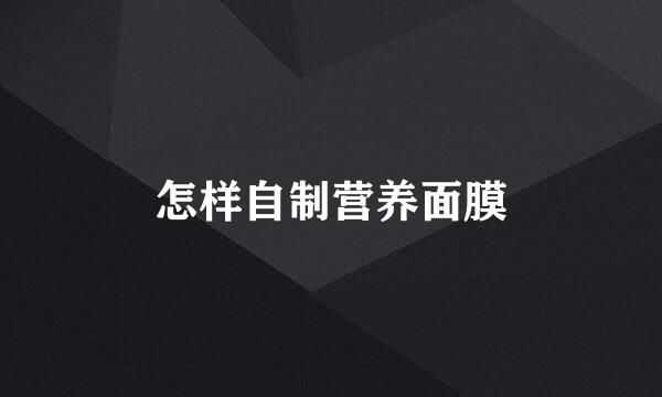 怎样自制营养面膜