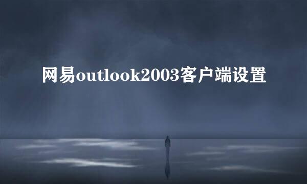 网易outlook2003客户端设置