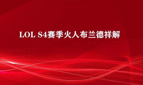 LOL S4赛季火人布兰德祥解