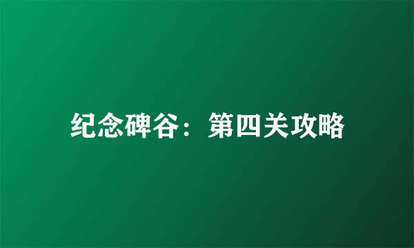 纪念碑谷：第四关攻略