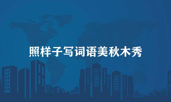 照样子写词语美秋木秀