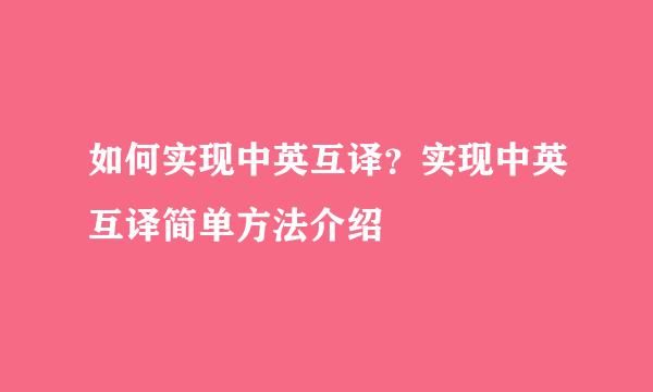 如何实现中英互译？实现中英互译简单方法介绍