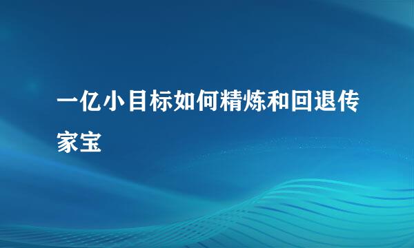 一亿小目标如何精炼和回退传家宝
