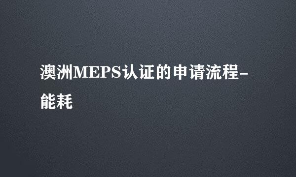 澳洲MEPS认证的申请流程-能耗
