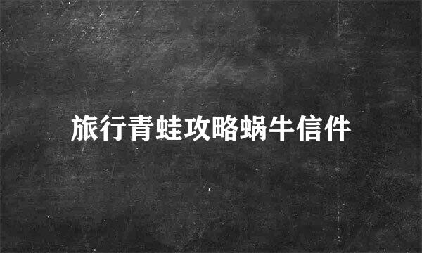 旅行青蛙攻略蜗牛信件