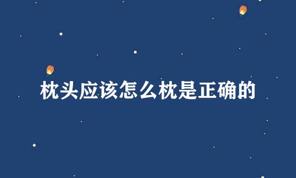 枕头应该怎么枕是正确的