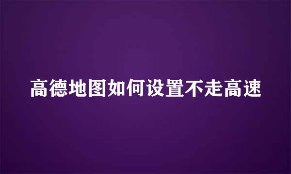 高德地图如何设置不走高速
