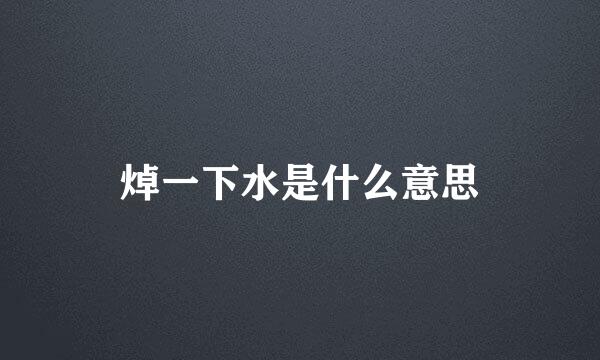 焯一下水是什么意思