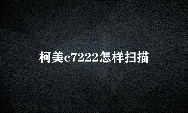 柯美c7222怎样扫描
