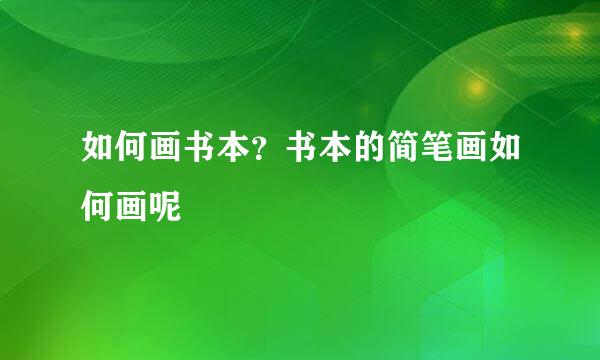 如何画书本？书本的简笔画如何画呢