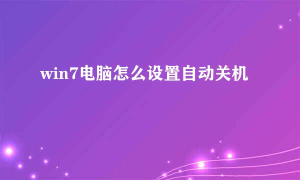 win7电脑怎么设置自动关机