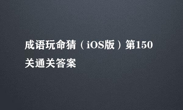 成语玩命猜（iOS版）第150关通关答案