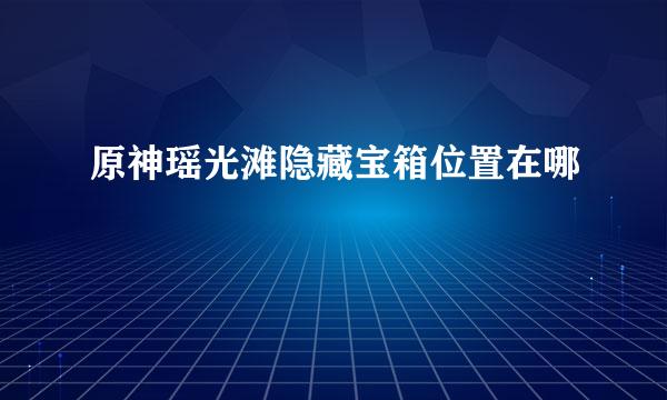 原神瑶光滩隐藏宝箱位置在哪