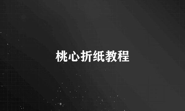 桃心折纸教程