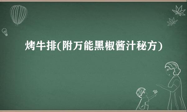 烤牛排(附万能黑椒酱汁秘方)