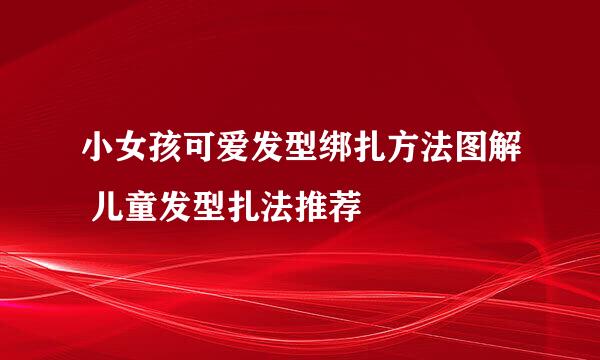 小女孩可爱发型绑扎方法图解 儿童发型扎法推荐