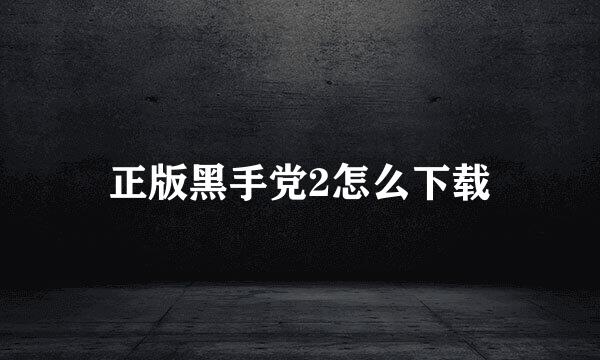 正版黑手党2怎么下载