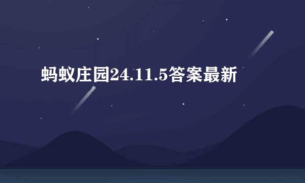蚂蚁庄园24.11.5答案最新