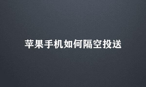 苹果手机如何隔空投送