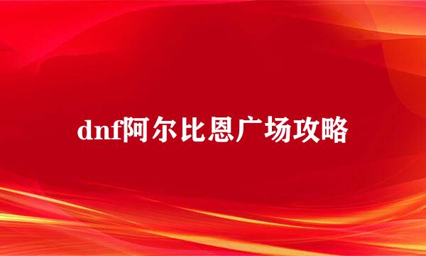 dnf阿尔比恩广场攻略
