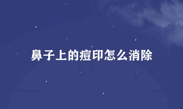鼻子上的痘印怎么消除