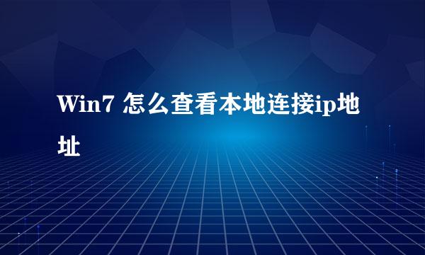 Win7 怎么查看本地连接ip地址