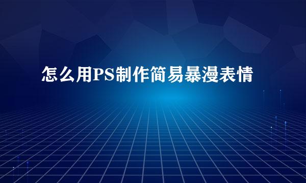 怎么用PS制作简易暴漫表情