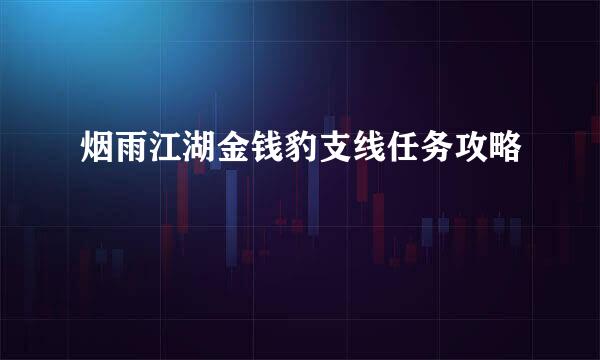 烟雨江湖金钱豹支线任务攻略