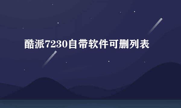 酷派7230自带软件可删列表
