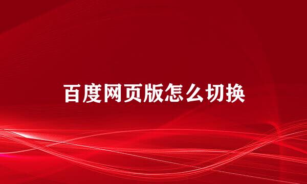 百度网页版怎么切换
