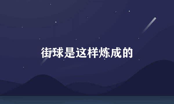 街球是这样炼成的
