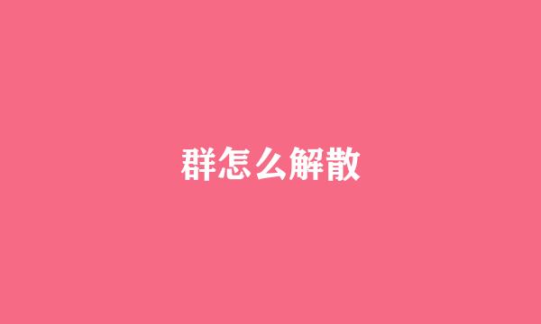 群怎么解散